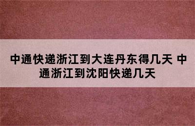 中通快递浙江到大连丹东得几天 中通浙江到沈阳快递几天